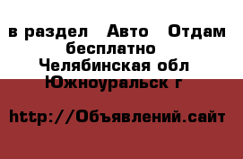  в раздел : Авто » Отдам бесплатно . Челябинская обл.,Южноуральск г.